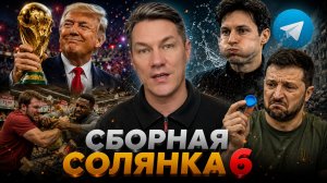 Сборная солянка 6 \\\ Молчание Дурова \ Футбол объединяет? \ Будни демократии \ Осторожно мошенники