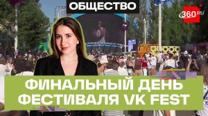 Как прошел финальный день фестиваля VK Fest. Кожуханцева