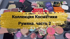 Коллекция косметики. Румяна ч.2