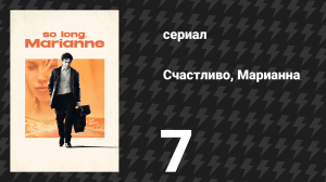 Счастливо, Марианна 7 серия «Отель «Челси» (сериал, 2024)
