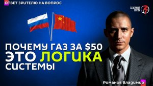 Стратегия сделки: Почему цена на газ для Китая — это не «поражение», а расчет