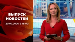 Выпуск новостей в 18:00 от 20.07.2026