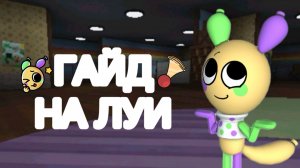Гайд на Луи из Мира денди!Roblox Dandy's world