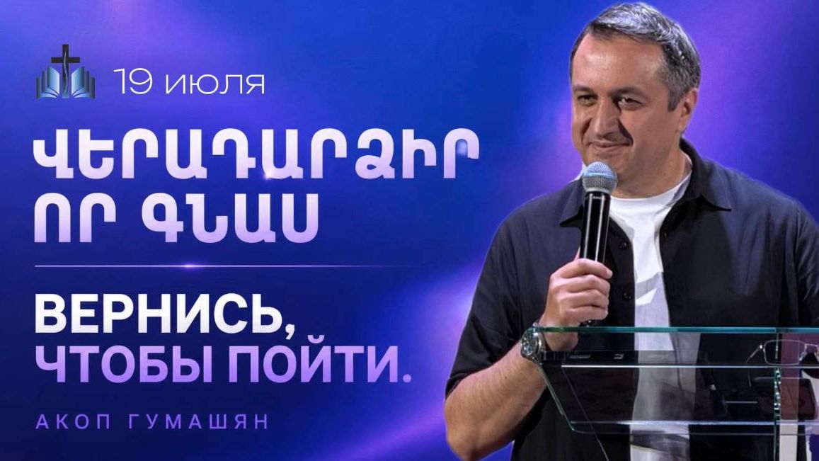 Пастор Акоп Гумашян