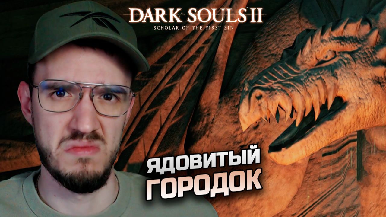 ЯДОВИТЫЙ ГОРОДОК | Dark Souls 2 | Дарк Соулс 2 | 9