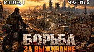 БОРЬБА ЗА РЕСУРСЫ | КНИГА 1 (Часть 2 ИЗ 3) АУДИОКНИГА | ФАНТАСТИКА | #ядерноеоружие #аудиокнига