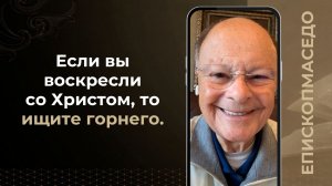 Если вы воскресли со Христом, то ищите горнего - Слово веры епископа Маседо 21.07.2026