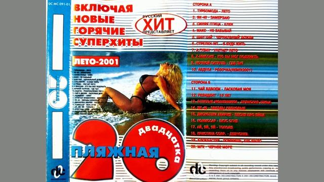 Пляжная Двадцатка Лето - 2001