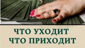 Что уходит, что приходит ?