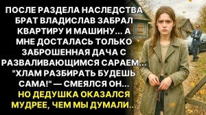 Истории из жизни/После наследства брат забрал себе квартиру и машину/Аудиорассказы жизненные