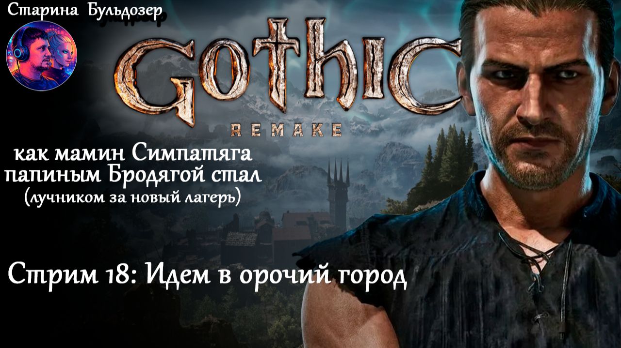 Лучник-разбойник в Gothic 1 Remake / стрим 18 / #старинабульдозер смотреть онлайн