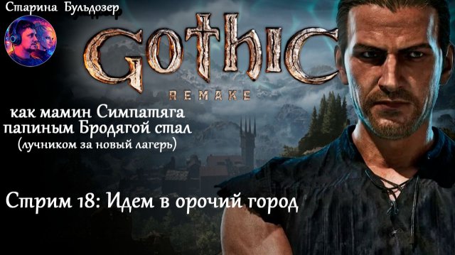 Лучник-разбойник в Gothic 1 Remake / стрим 18 / #старинабульдозер Лучник-разбойник в Gothic 1 Remake / стрим 18 / #старинабульдозер