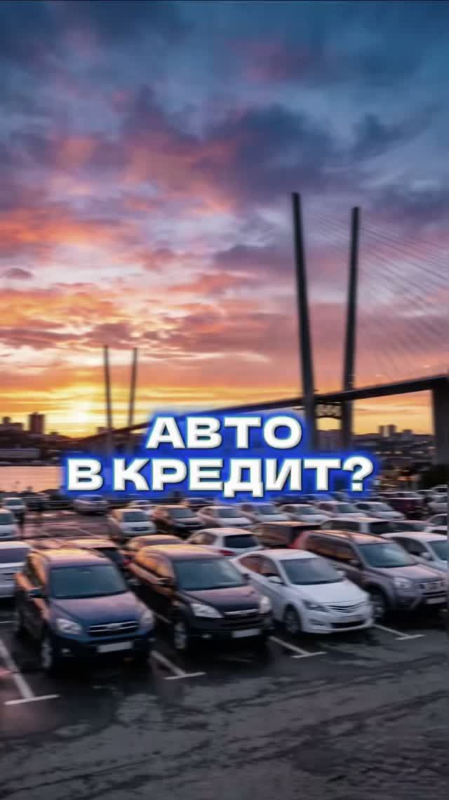 АВТО В КРЕДИТ?