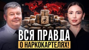 КТО СТОИТ ЗА МИРОВЫМИ КАРТЕЛЯМИ? Мафия, криминальные войны, тайная операция и миллиарды долларов