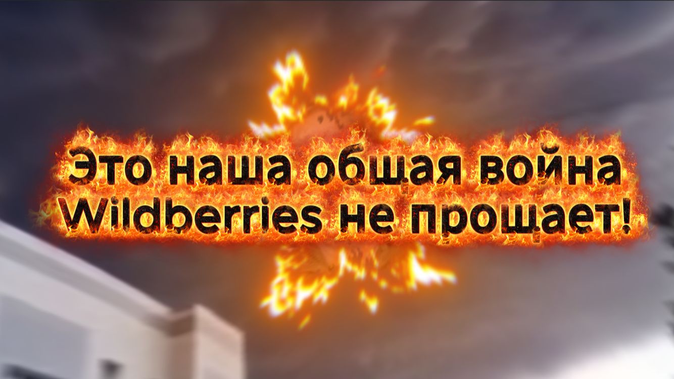 Это наша общая война, а не форс-мажор WB смотреть онлайн