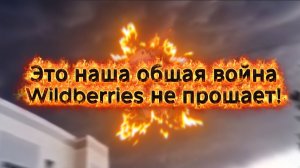 Это наша общая война, а не форс-мажор WB