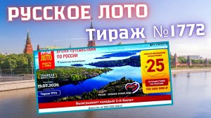 ПРОВЕРИТЬ билет лотереи РУССКОЕ ЛОТО тираж №1772 от 19 июля 2026 Столото!