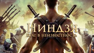 Ниндзя: Шаг в неизвестность (2014) / Ninja Immovable Heart