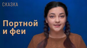 Сказка «Портной и феи»