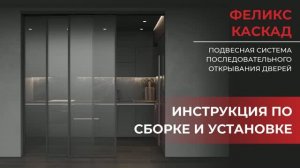 Инструкция по сборке ФЕЛИКС КАСКАД