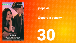 Дорога к успеху 30 серия