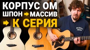 Обзор ВСЕХ Моделей Gopherwood с Корпусом ОМ!