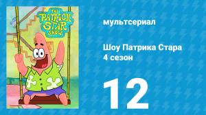 Шоу Патрика Стара 4 сезон 12 серия (мультсериал, 2021)