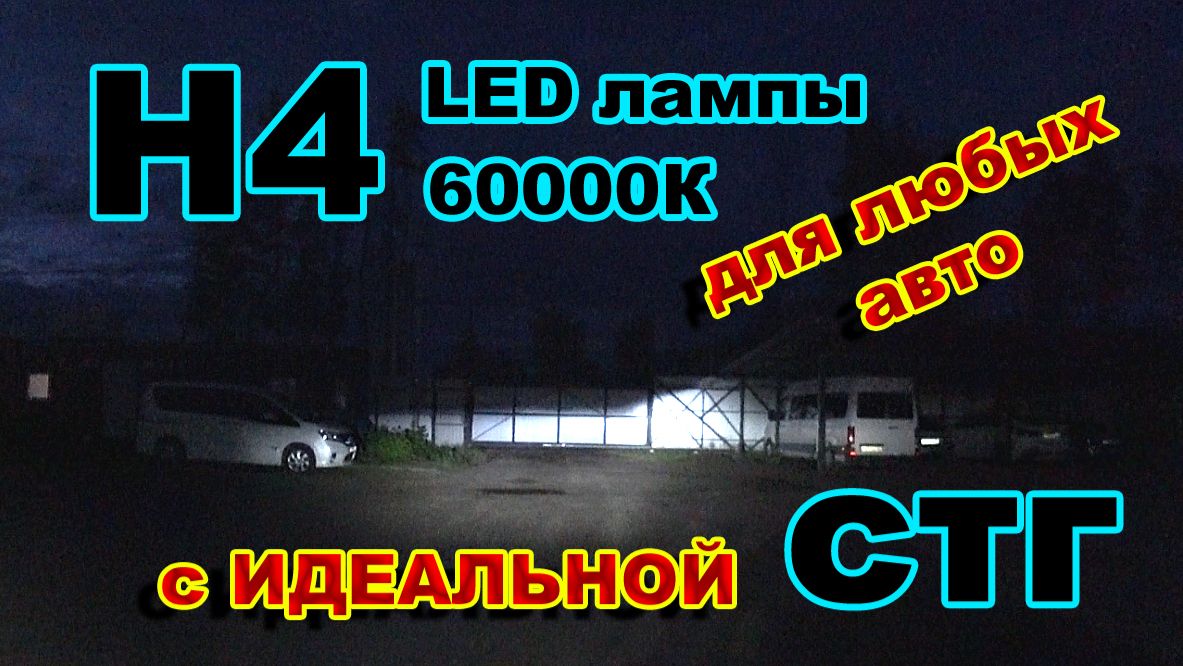 LED лампы Н4 6000К с Идеальной СТГ для Любого Авто. смотреть онлайн