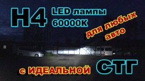 LED лампы Н4 6000К с Идеальной СТГ для Любого Авто.