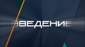 01 - Введение