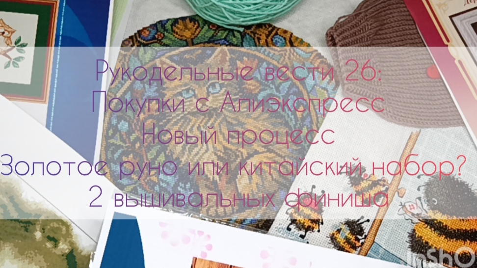 Рукодельные вести'26: Золотое руно vs Китай, носки, пряжа и вышивальные наборы, 2 финиша💖💖💖 смотреть онлайн