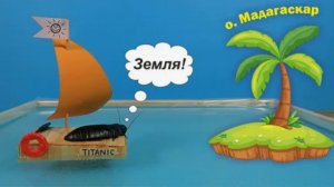 Опасные приключения мадагаскарского Таракана на плоту