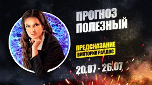 Прогноз полезный. Предсказание Таро Райдос (20.07)