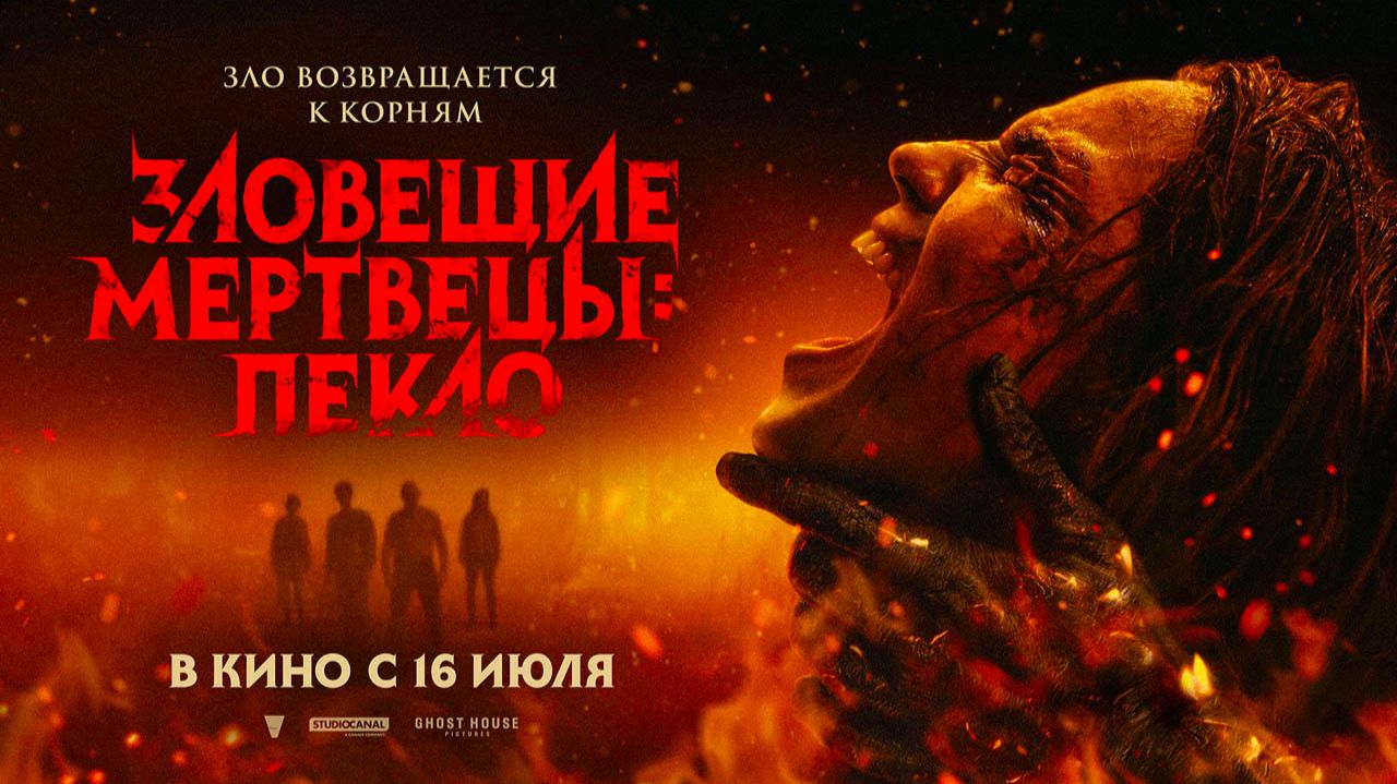 Зловещие мертвецы: Пекло (2026) трейлер смотреть онлайн