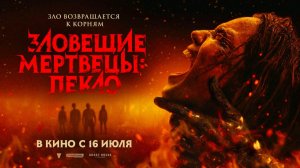 Зловещие мертвецы: Пекло (2026) трейлер