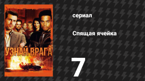 Спящая ячейка 1 сезон 7 серия «Иммигрант» (сериал, 2005)