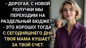 Истории из жизни/У воспитанных людей не принято считать копейки Заявила свекровь/Свекровь и невестка