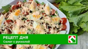 Рецепт дня: «Салат с рукколой»