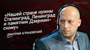 «Нашей стране нужны Сталинград, Ленинград и памятник Дзержинскому» - Дмитрий Аграновский