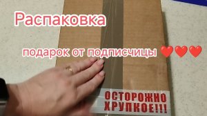 Распаковка 📦 Подарок от подписчицы ❤️