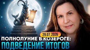 Луна в Козероге - Полнолуние Шраваны: исполнение желаний или кармический долг?
