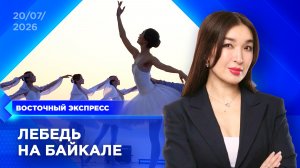 Берег Байкала стал балетной сценой | «Восточный экспресс» | новости Бурятии