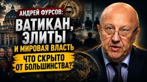 Андрей Фурсов / Ватикан, элиты и мировая власть. Что скрыто от большинства?