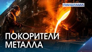 Как закаляется сталь Донбасса: истории династий металлургов 20.07.2026 «Панорама»