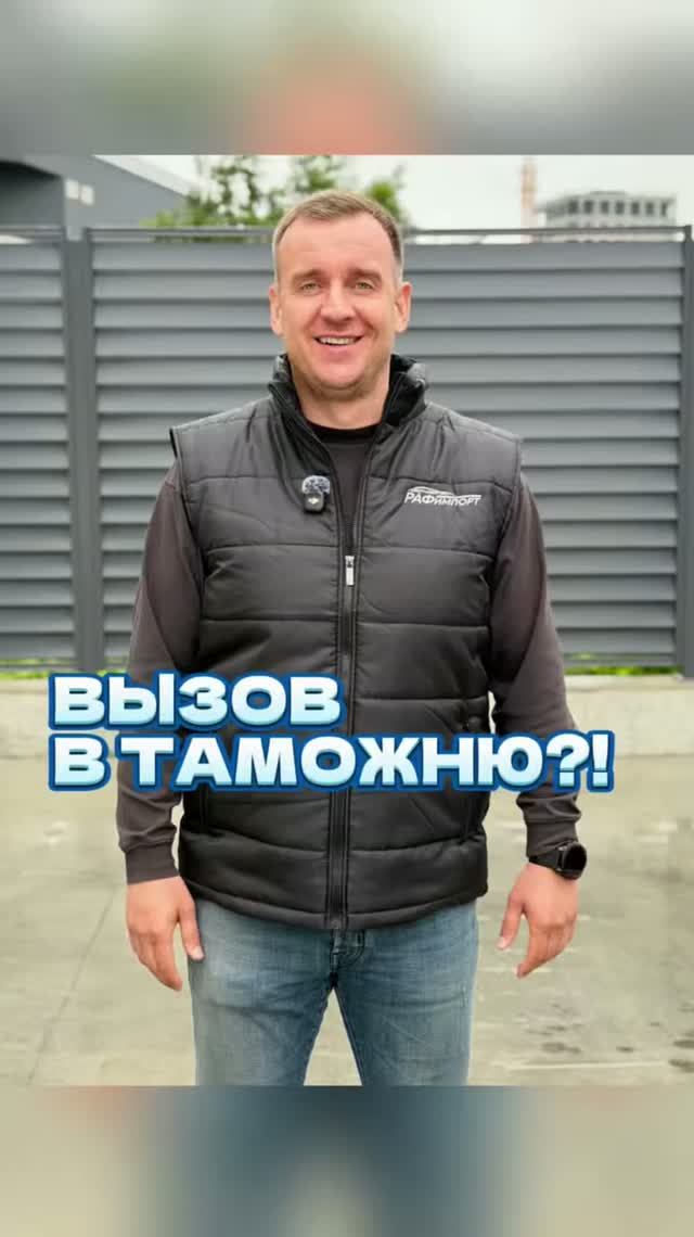 ВЫЗОВ В ТАМОЖНЮ?!