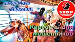 Телефонное мошенничество. Невероятно тупые, упёртые и злобные звонари.Автор Роза Марковна.