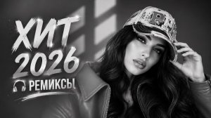 ТОП 10 ХИТ ТРЕКОВ 2026 🔥 Best Deep House Remix | Xcho, Janaga, Andro, Sayan & More
