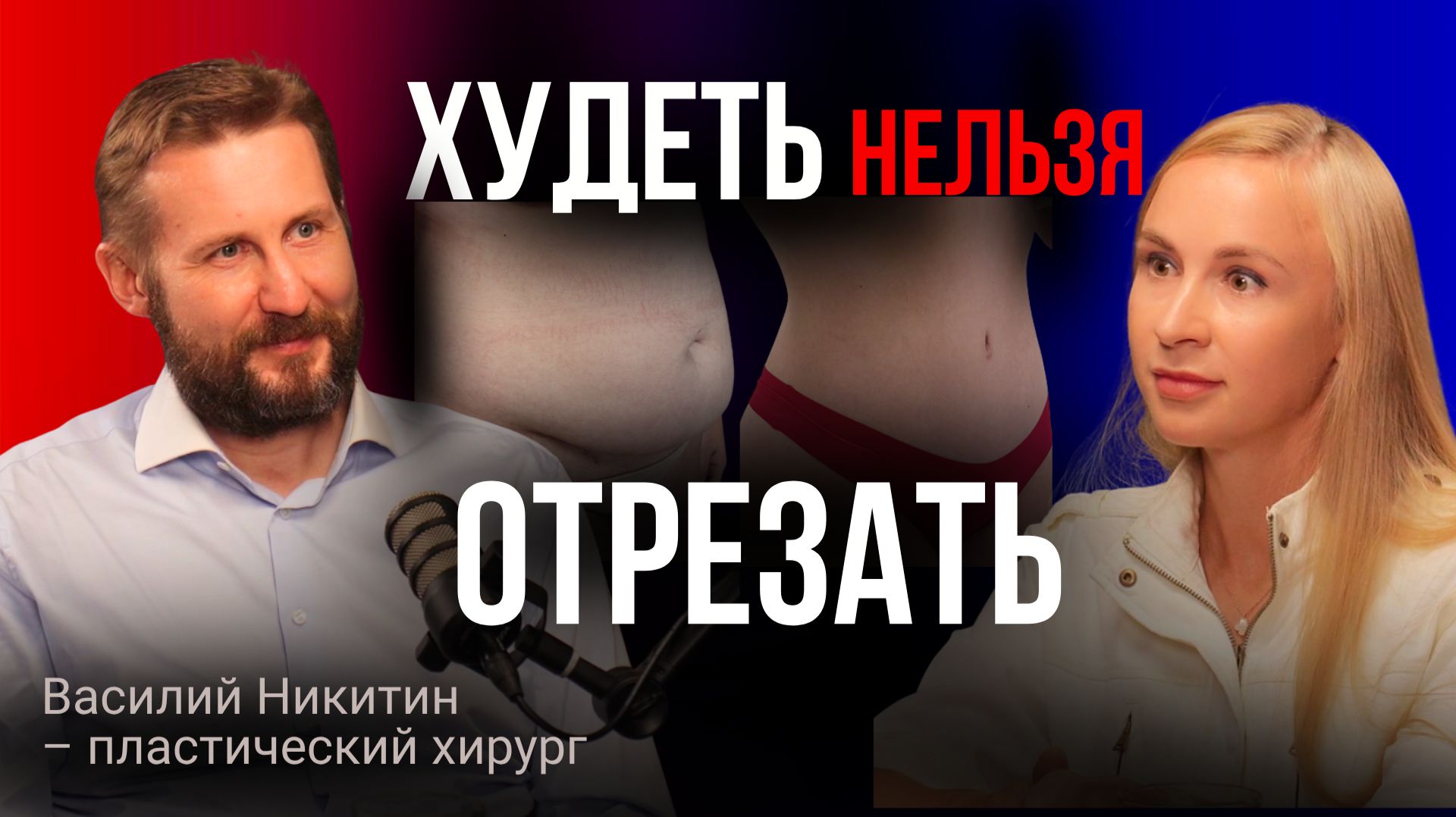 КАК УБРАТЬ ЖИВОТ: хирург Василий Никитин о липосакции, бариатрии и диастазе