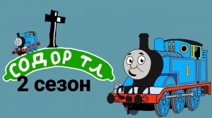 Содор тл 2 сезон (трейлер)