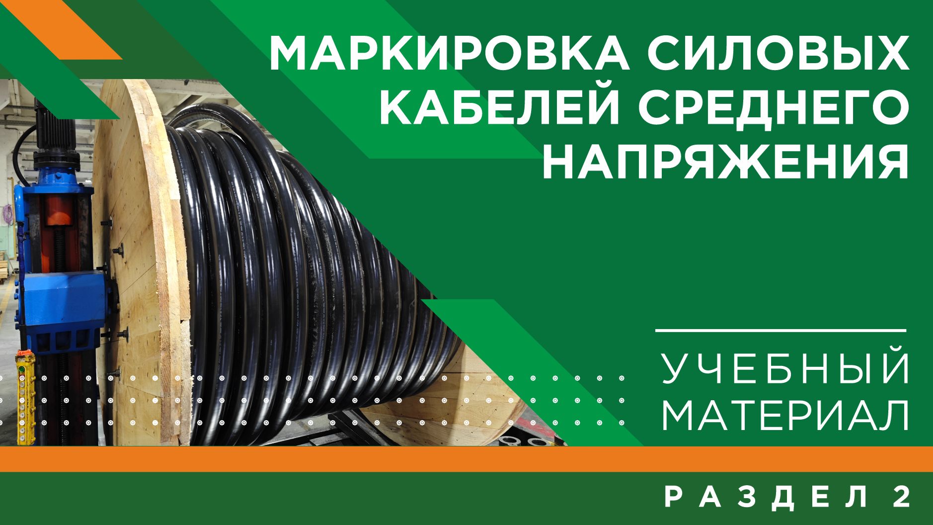 Погружение в кабельный мир КЗ «ЭКСПЕРТ-КАБЕЛЬ»: маркировка силовых кабелей среднего напряжения
